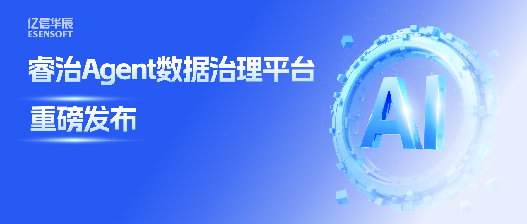 睿治Agent数据治理平台重磅发布：数据治理大脑+全栈Agent，以AI重构数据治理全流程